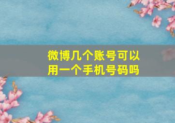 微博几个账号可以用一个手机号码吗