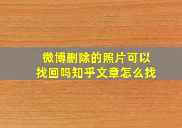 微博删除的照片可以找回吗知乎文章怎么找