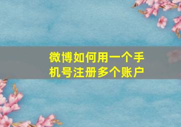 微博如何用一个手机号注册多个账户