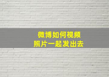 微博如何视频照片一起发出去