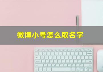 微博小号怎么取名字