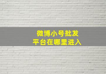 微博小号批发平台在哪里进入