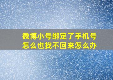 微博小号绑定了手机号怎么也找不回来怎么办