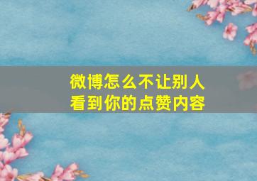 微博怎么不让别人看到你的点赞内容