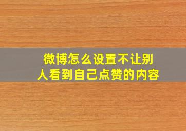 微博怎么设置不让别人看到自己点赞的内容