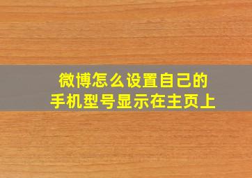 微博怎么设置自己的手机型号显示在主页上