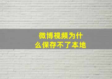 微博视频为什么保存不了本地