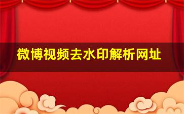 微博视频去水印解析网址