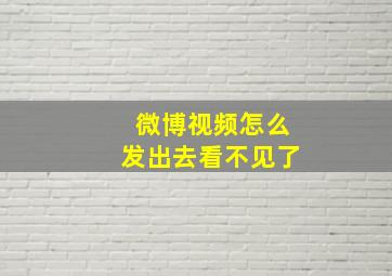 微博视频怎么发出去看不见了