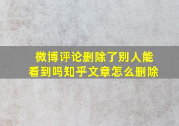 微博评论删除了别人能看到吗知乎文章怎么删除