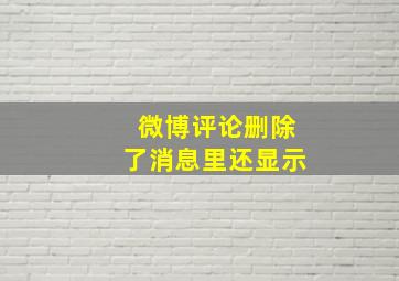 微博评论删除了消息里还显示