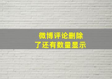 微博评论删除了还有数量显示