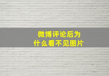 微博评论后为什么看不见图片