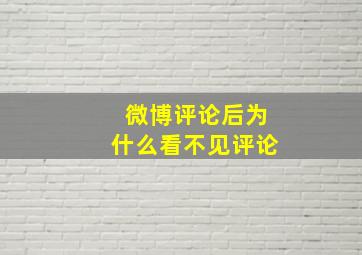 微博评论后为什么看不见评论