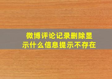 微博评论记录删除显示什么信息提示不存在