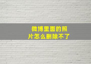 微博里面的照片怎么删除不了