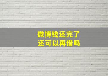 微博钱还完了 还可以再借吗