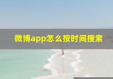 微博app怎么按时间搜索