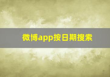 微博app按日期搜索