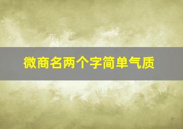 微商名两个字简单气质