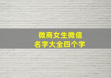 微商女生微信名字大全四个字