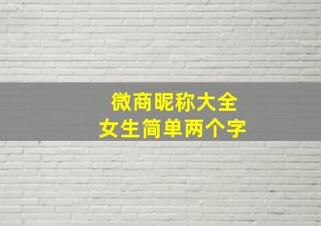 微商昵称大全女生简单两个字