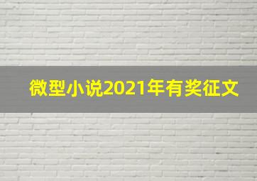 微型小说2021年有奖征文