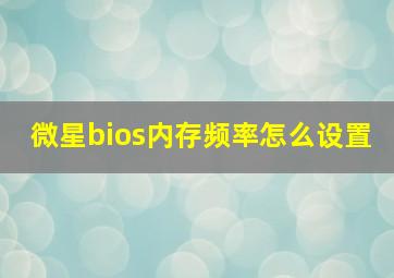 微星bios内存频率怎么设置