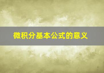 微积分基本公式的意义