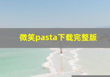 微笑pasta下载完整版