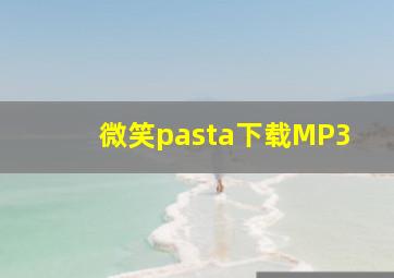 微笑pasta下载MP3