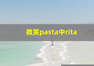 微笑pasta中rita