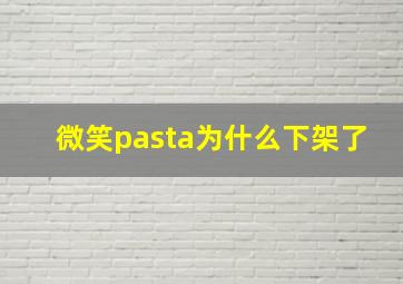 微笑pasta为什么下架了