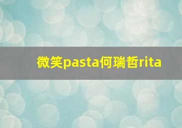 微笑pasta何瑞哲rita