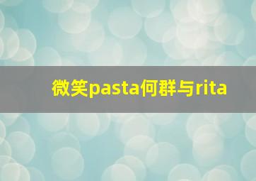 微笑pasta何群与rita