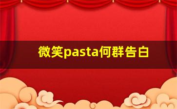 微笑pasta何群告白