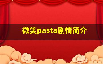 微笑pasta剧情简介