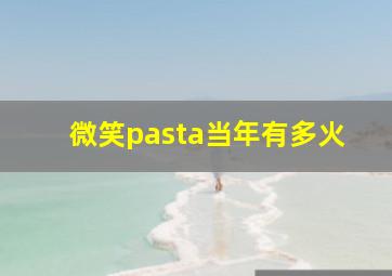 微笑pasta当年有多火