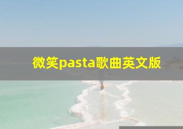 微笑pasta歌曲英文版