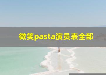 微笑pasta演员表全部