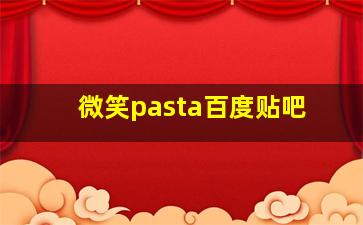 微笑pasta百度贴吧