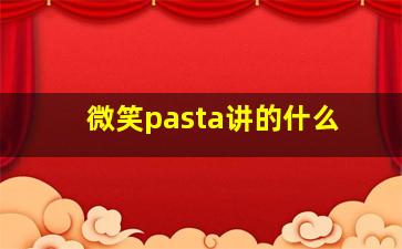 微笑pasta讲的什么