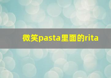 微笑pasta里面的rita