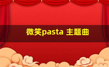 微笑pasta 主题曲