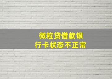 微粒贷借款银行卡状态不正常