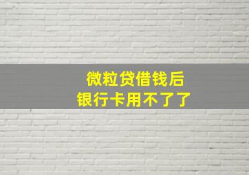 微粒贷借钱后银行卡用不了了