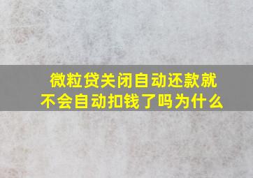 微粒贷关闭自动还款就不会自动扣钱了吗为什么