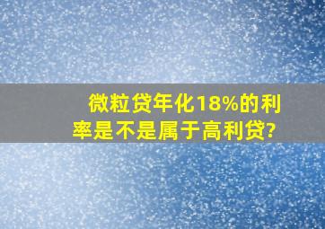 微粒贷年化18%的利率是不是属于高利贷?