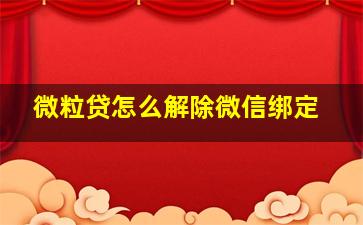 微粒贷怎么解除微信绑定