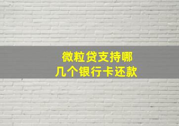 微粒贷支持哪几个银行卡还款